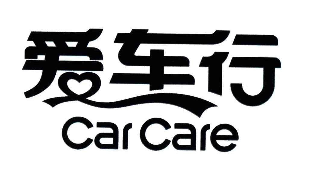 爱车行;CARCARE