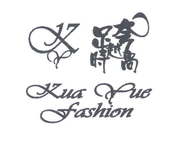 跨越时尚KUA YUE FASHION