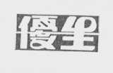 优生