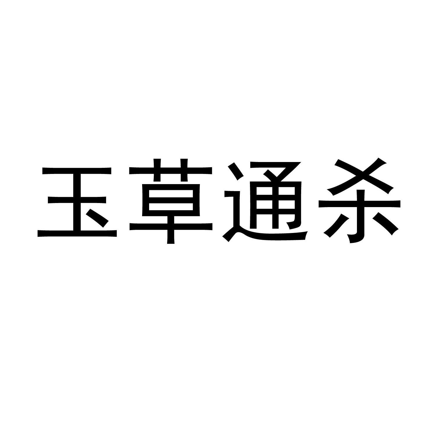 玉草通杀