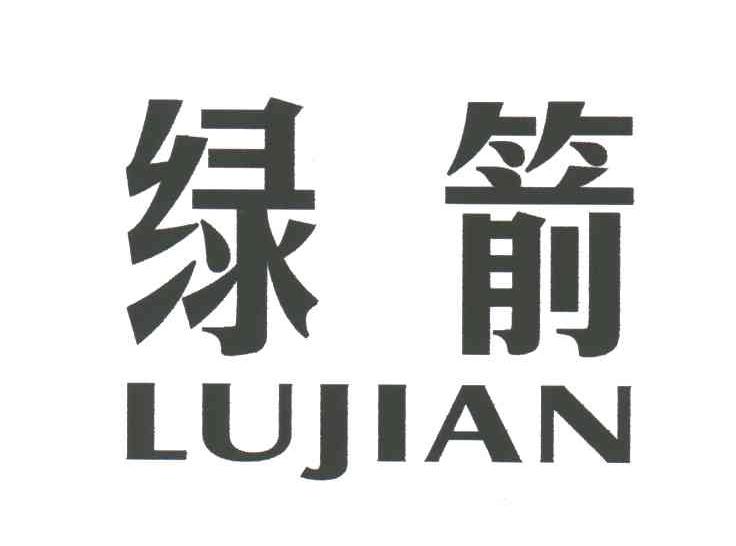 绿箭