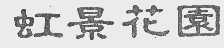 虹景花园