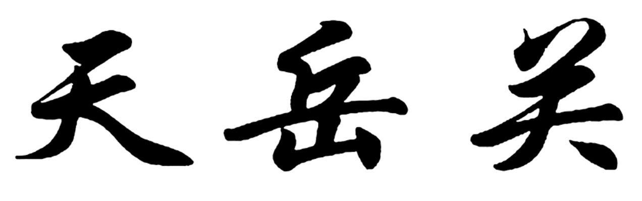 天岳关