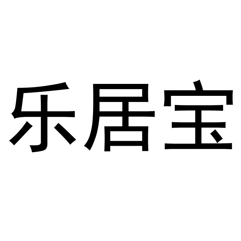 乐居宝