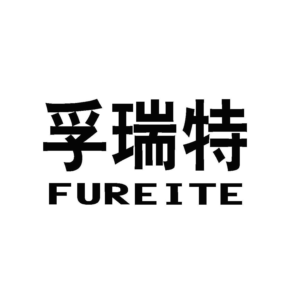 孚瑞特 FUREITE