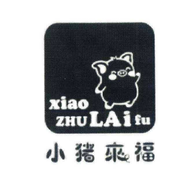 小猪来福
