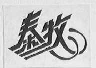 泰牧