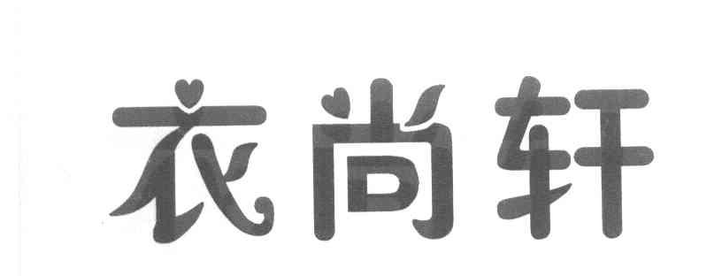 衣尚轩