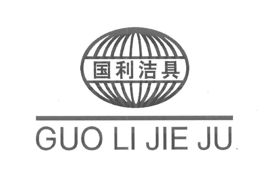 国利洁具