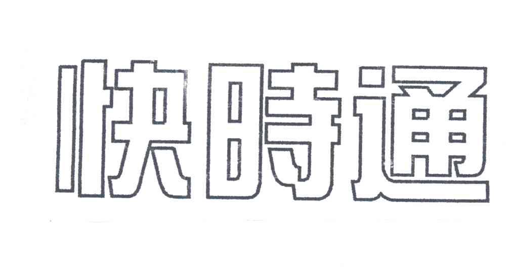快时通