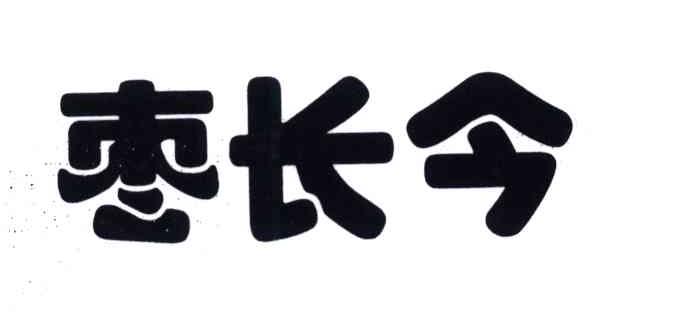 枣长今