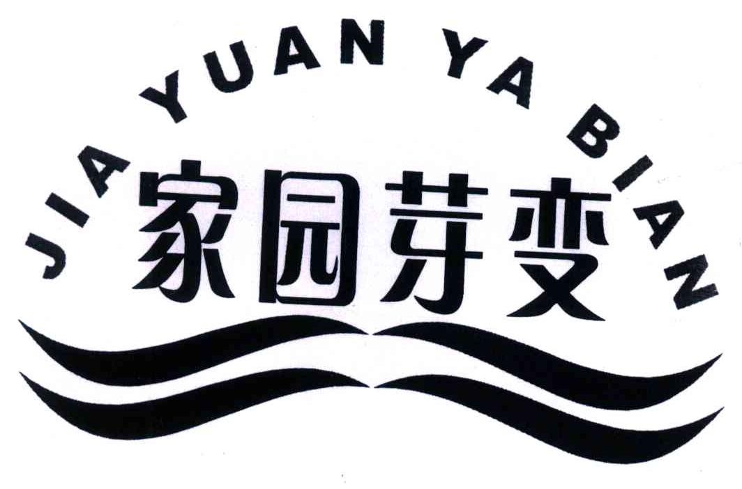家园芽变