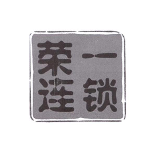荣一连锁