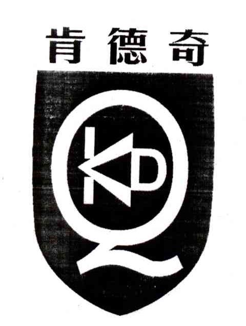 肯德奇;KDQ