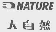 大自然