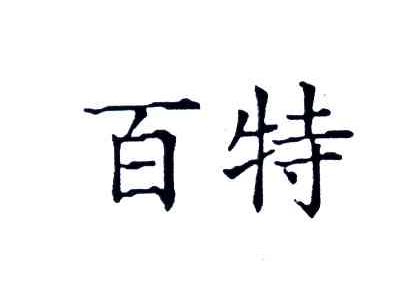 百特