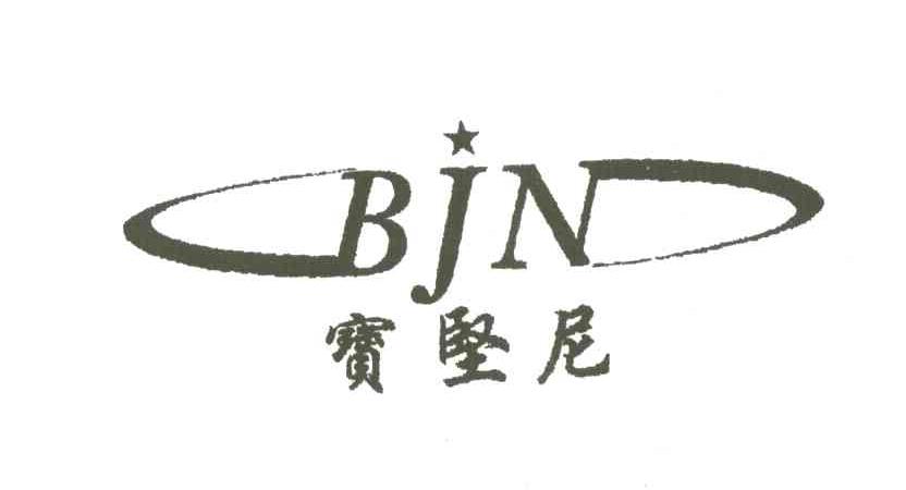 宝坚尼