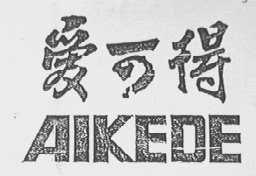 爱可得