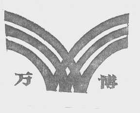 万博