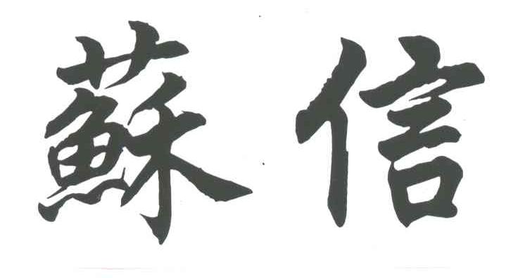 苏信
