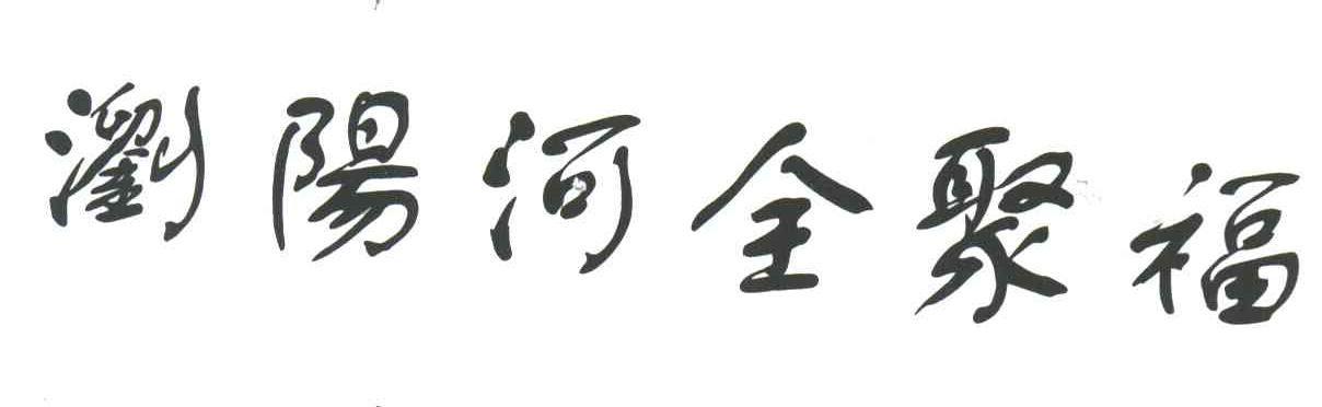 浏阳河全聚福