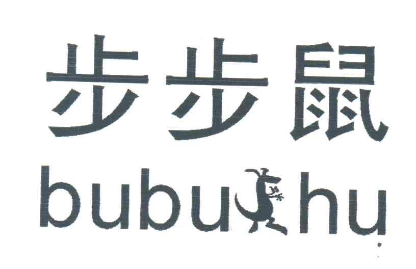 步步鼠