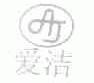 爱洁