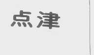 点津