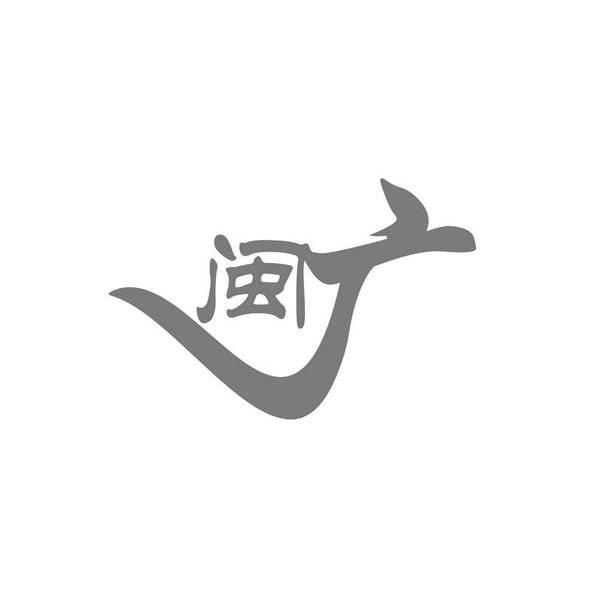 闽广