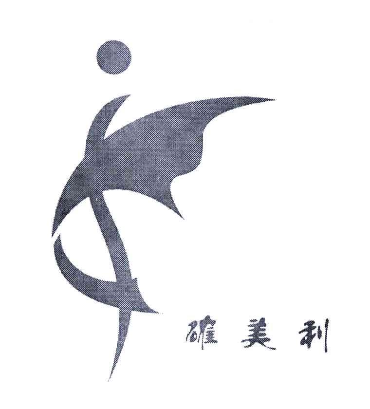 确美利