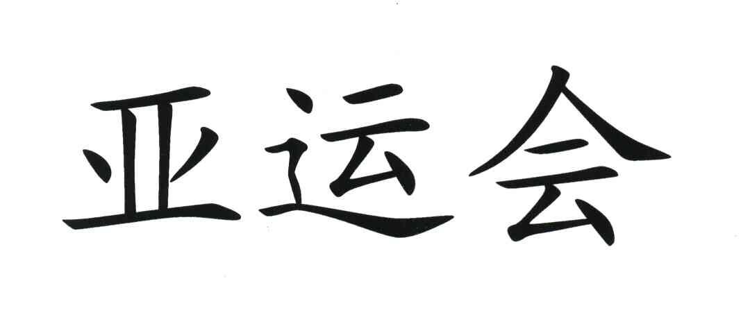 亚运会
