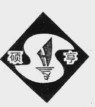 硕亨