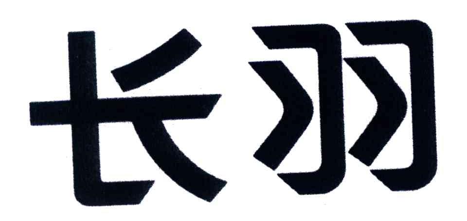 长羽