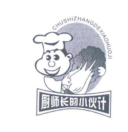 厨师长的小伙计