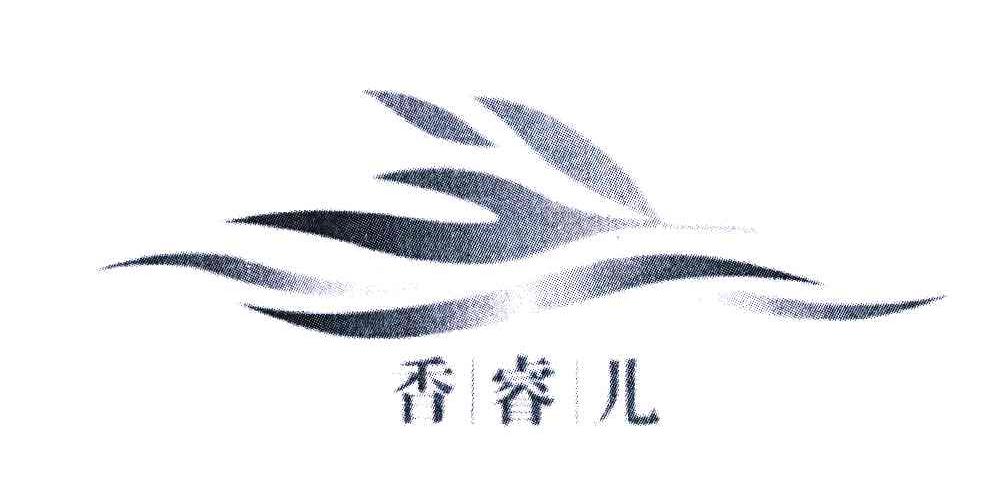 香睿儿