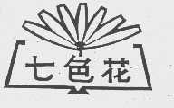 七色花