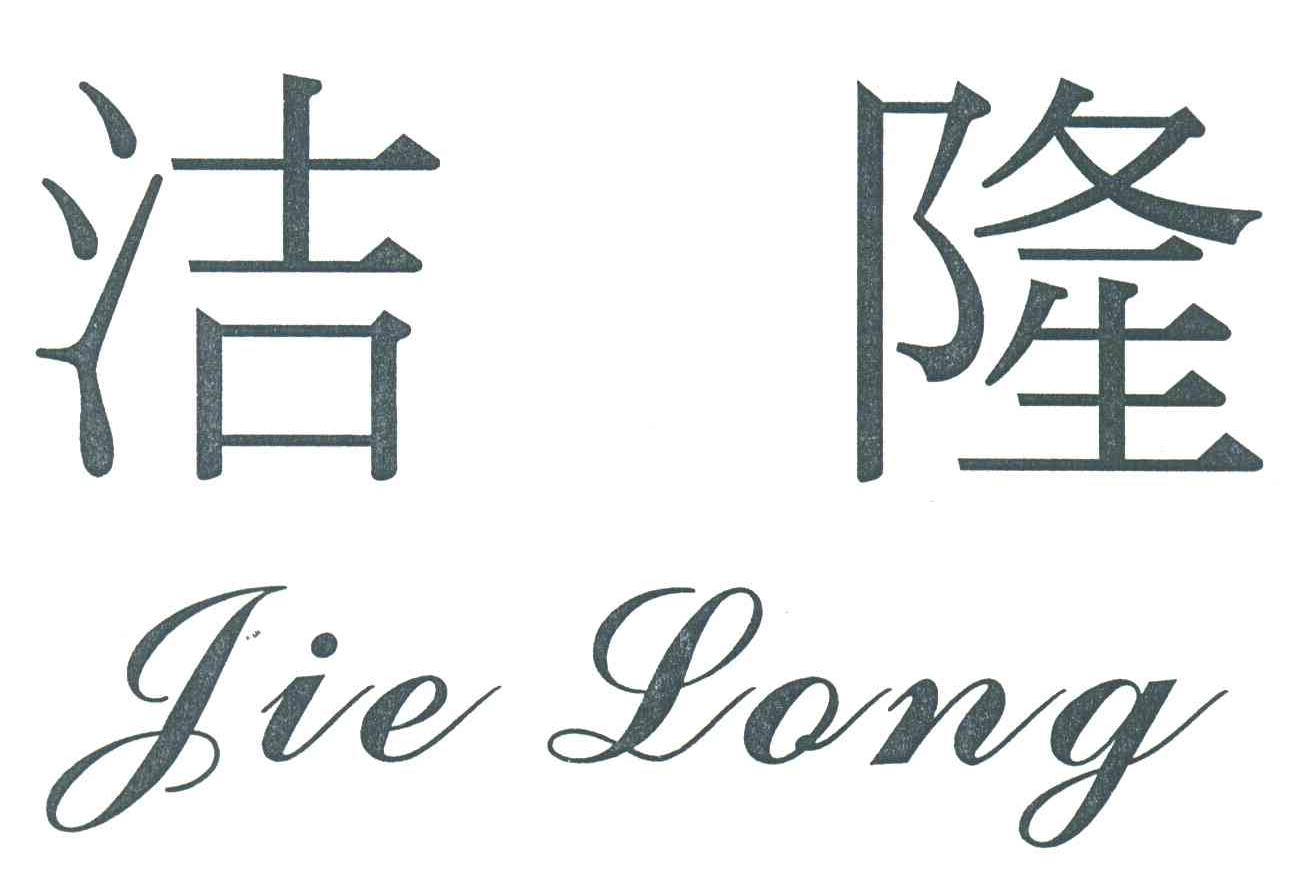 洁隆