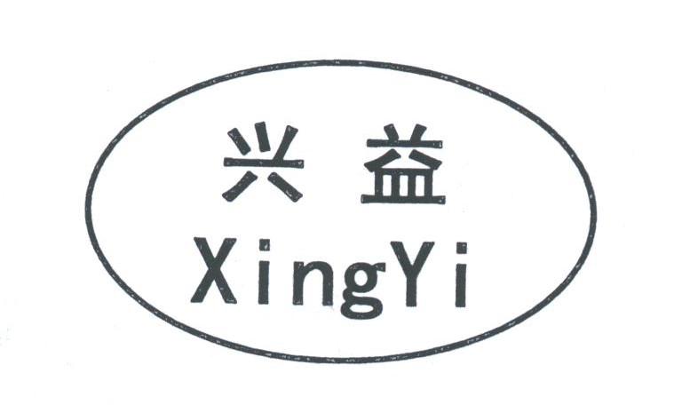 兴益