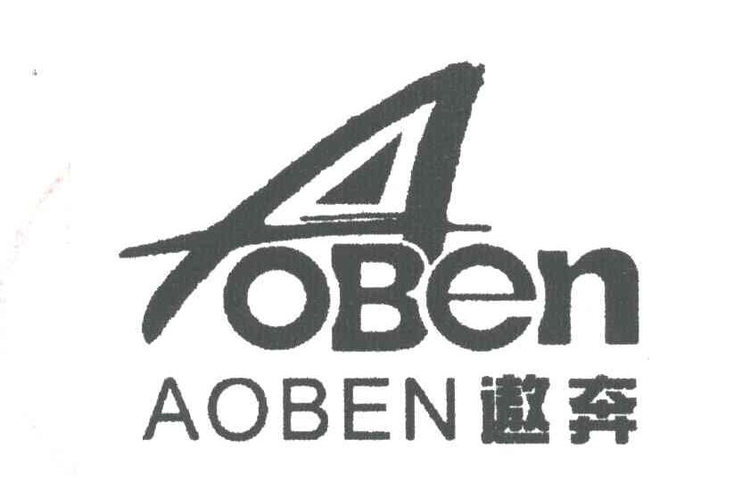 遨奔