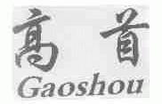 高首