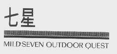 七星   MILD SEVEN OUTDOOR QUEST