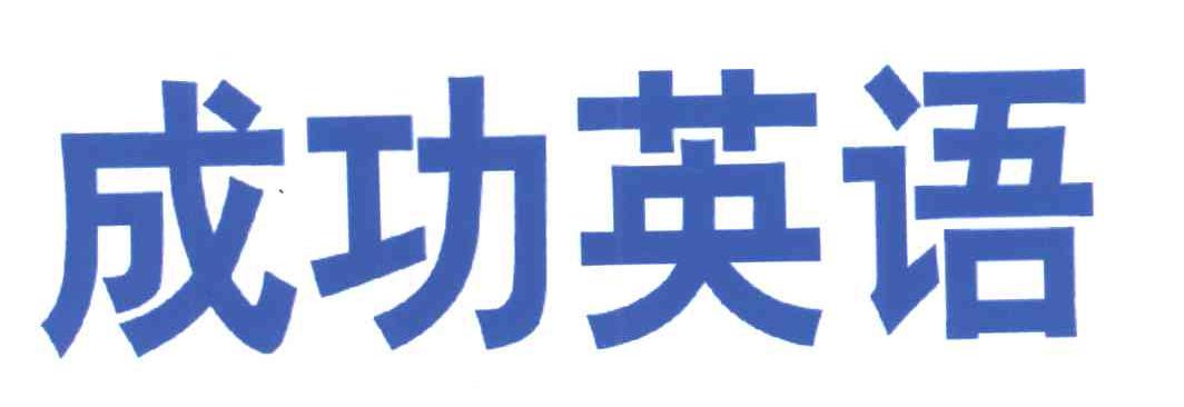 成功英语