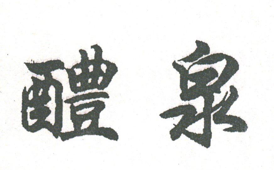 醴泉