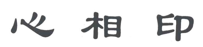 心相印