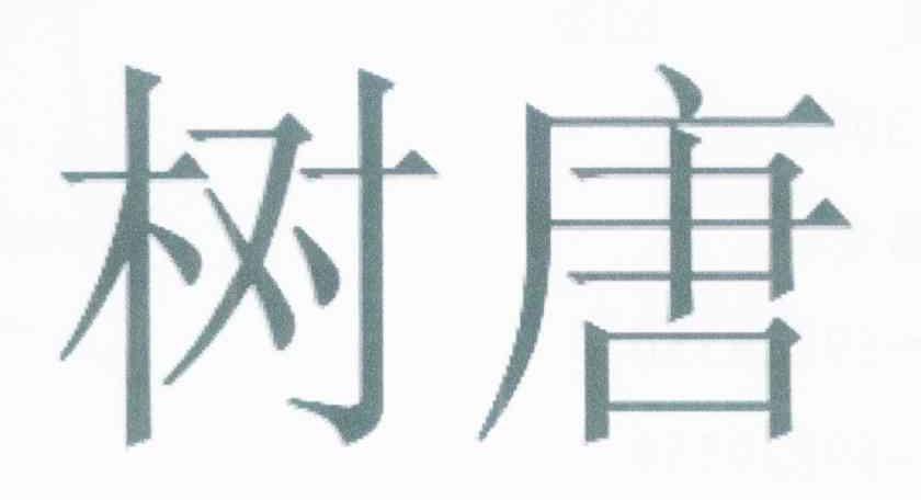 树唐