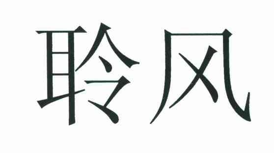 聆风