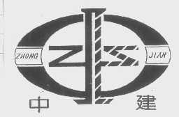 中建
