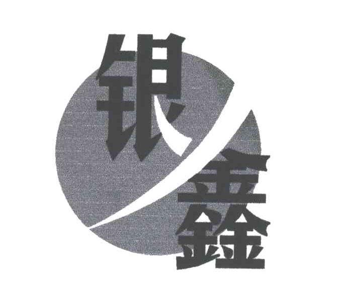 银鑫