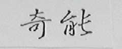 奇能