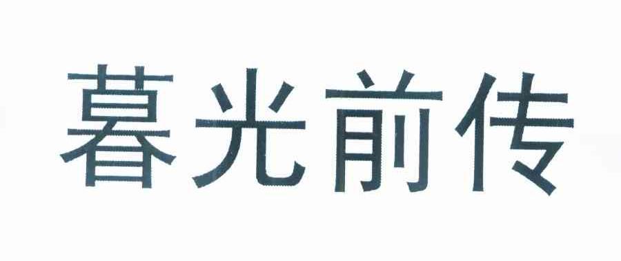 暮光前传